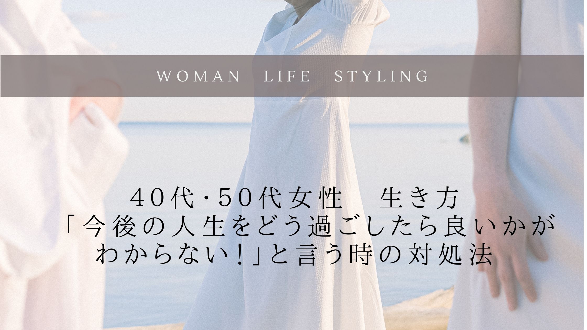 【40代、50代女性の生き方】今後の人生をどう過ごしたら良いかがわからないと言う時の対処法 小林雅子 オフィシャルサイト